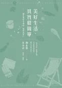美好生活，其實很簡單：韓良露和李漁的「閒情偶寄」[二手書_良好]0258 TAAZE讀冊生活
