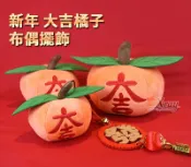 X射線 精緻禮品 現貨大吉大利 新年大吉橘子金桔擺飾-10~20cm，春節裝飾 過年佈置過年 新年 公仔 擺飾，X射線【Z405001】