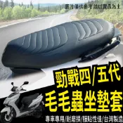 有貨 山葉 勁戰四代 勁戰五代 坐墊套 機車坐墊套 毛毛蟲椅套 毛毛蟲坐墊 毛毛蟲坐墊套 座墊套 椅套