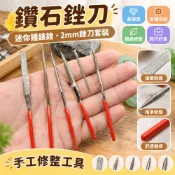 銼刀 鑽石銼刀 迷你鐘錶銼 三角半圓平銼 玉石模具整形 2mm銼刀套裝 手工修整工具