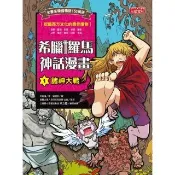 【momoBOOK】希臘羅馬神話漫畫1：諸神大戰(電子書)