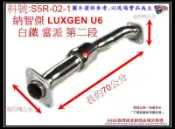 納智捷 LUXGEN U6 白鐵 當派 第二段 排氣管 消音器 料號 S5R-02-1  現場代客施工 歡迎電話洽詢