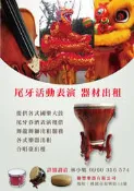 《∮聯豐樂器∮》尾牙活動，道具出租，舞龍舞獅，尾牙表演 器材出租