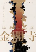 Readmoo 讀墨 金閣寺【典藏版】（讀墨電子書）