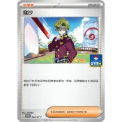 【逐電犬卡舖】寶可夢 PTCG 中文版 PR卡 特典包 支援者 秋明 蕾荷 泰姆 寇沙 G PROMO