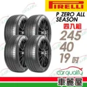 【Pirelli 倍耐力】輪胎 P ZERO ALL SEASON 245/40/19吋 四入組_送安裝(車麗屋)