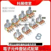 樂享✨WH148 B 1K 2K 5K 10K 20K 50K 100K 250K 500K 1M 單雙聯電位器