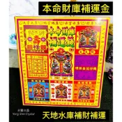 (店+)［永馨堂］財庫補運金 補運 捕財 拜拜金紙 土地公開運 發財錢 八路財神 財神 土地公 發財金 福德正神 環保金 補財庫