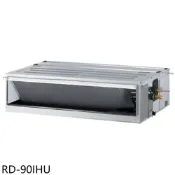 華菱【RD-90IHU】變頻冷暖負壓式吊隱式分離式冷氣內機14坪(無安裝)