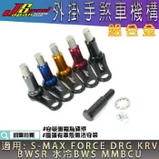 JS 鋁合金 手煞車機構 手煞車旋鈕 拉桿固定旋鈕 手煞車 按鈕 適用 DRG KRV BWSR FORCE 曼巴 S妹