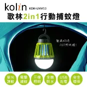 【家電王朝】Kolin 歌林 2 in 1行動捕蚊燈 KEM-LNM53