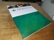 綠建材解說與評估手冊（2020年更新版） 蔡耀賢 內政部建研所 9789865448554 書況佳 @8J 二手書