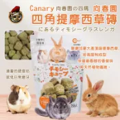 向春園四角提摩西草磚 牧草磚 提摩西草 牧草 磨牙草磚 小動物草磚 磨牙點心 兔子磨牙 天竺鼠 龍貓 canary