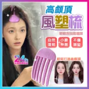 台灣隔日達 高顱頂髮夾 髮根立體蓬鬆夾 立體造型夾 高顱頂扁塌頭神器 高顱頂髮夾韓國髮夾 風塑梳 髮根夾 蓬鬆夾 瀏海夾