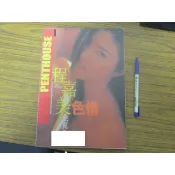 香港版寫真集~ 樓閣  PENTHOUSE 程嘉美 - 色情  全真集  全新庫存~ 可合併運費