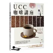 UCC咖啡講座：特色配方╳萃取技術╳自家烘焙 從品味到行家的專業咖啡之路