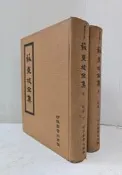 【達摩6本7折】(免運)精裝/不再折扣/蘇東坡全集上下共2本合售(64)~泛黃斑點│蘇軾│河洛│12432263