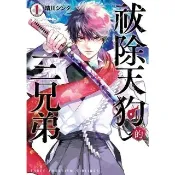【momoBOOK】祓除天狗的三兄弟 1(電子漫畫)