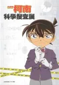 明信片- 空白明信片 名偵探柯南 柯南科學搜查展 明信片-柯南 Conan
