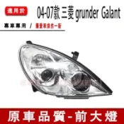 04-07款 三菱 grunder 晶鑽 魚眼 Mitsubishi Galant 前大燈 頭燈 大燈罩 燈殼 大燈外殼