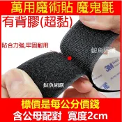 3M魔術貼 魔鬼氈 魔鬼沾 高雄現貨🛑附發票 背膠黏貼式 隨意剪方便易撕 有背膠子母帶 魔鬼粘 子母扣 自黏帶 貼隔音窗