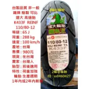 台灣製造 建大 K433F REINF 110/80-12 高速胎 輪胎