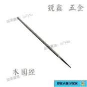 【滿350出貨】圓木銼刀 木工銼刀 圓木銼 半圓木銼 紅木銼刀 鋼銼8寸10寸12寸