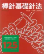 【灰熊iREAD】棒針基礎針法 今泉史子