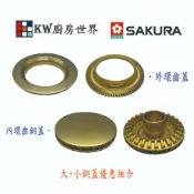 KW廚房世界 《櫻花原廠》《SG252A SG952A 檯面爐專用 專用配件 瓦斯爐零件【APP滿額下單10%點數(單一帳號最高1000點)】9/30止