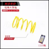 KOSO | 超硬版大彈簧 大彈簧 1000轉 適用 雷霆 雷霆S 雷霆王 VJR G5 G6 MANY