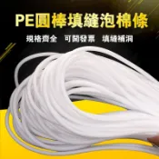 PE泡綿條 門窗縫隙填充條 泡棉棒 6/8/10/13/15mm 封條 沙發套壓條