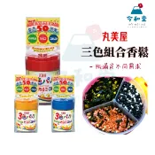 現貨快出｜丸美屋 三色拌飯料 雞蛋味 鱈魚子 芝麻鹽 三味飯友 罐裝 56g 香鬆 海苔 日本原裝進口