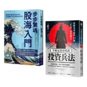 【讀書共和國】縱橫股海的零焦慮兵法套書（《步步驚魂．股海入門》＋《不確定性時代的投資兵法》）