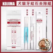 (店+)【KOJIMA】寵物牙結石去除組｜潔牙筆 美白筆｜寵物潔牙｜寵物牙垢筆｜軟化牙結石｜狗牙結石｜貓牙結石