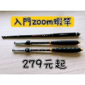 【銅板釣具】桃園現貨 入門蝦竿 ZOOM蝦竿 4/5/6 5/6/7 6/7/8 泰國蝦竿
