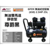 台北益昌加贈風管+風槍 風霸 總代理 GFOX 無油式 2.5HP 25L 110V/60Hz 空壓機 空氣壓縮機 黑