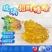 🔥過爐加持🔥琉璃蟾蜍 三腳蟾蜍 金蟾蜍 蟾蜍咬錢 招財蟾蜍 琉璃蟾蜍 黃琉璃 招財擺飾 招財金蟾 咬錢金蟾 琉璃擺件