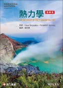 【天瓏網路書店】熱力學 (精華版)(SI版) (Borgnakke & Sonntag：Fundamentals of Thermodynamics, 10/e)(Abridged Version)
