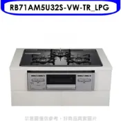 林內【RB71AM5U32S-VW-TR_LPG】嵌入三口防漏爐烤箱瓦斯爐(全省安裝)(陶板屋券1張)