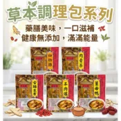 全素調理包 四物雞 肉骨茶 當歸 羊肉爐 薑母鴨 燒酒雞 藥膳排骨 加味十全 60-80g