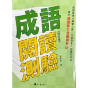 螢火蟲 成語閱讀測驗《修訂版》📚好學生線上書城📚