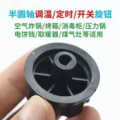 【購滿199出貨】定時器旋鈕按鈕烤箱開關空氣炸鍋調溫電烤箱壓力鍋消毒櫃保潔配件82
