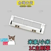 【ProGo】米家掃拖機器人 1C主刷罩 mi小米滾刷 掃地機 副廠 小米掃地機器人 小米掃地機主刷罩