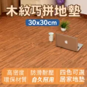 木紋巧拼地墊30×30cm｜高密度環保材質×防滑耐壓×四色可選居家地墊！