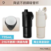 POLYWELL 陶瓷不鏽鋼吸管杯 735ML SUS316不鏽鋼 陶瓷內層 大容量保溫瓶 環保杯 寶利威爾 台灣現貨