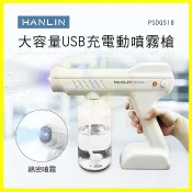 翔盛商城 HANLIN-PSDQ518 USB充電動噴霧槍 藍光消毒噴霧機 酒精霧化機 紫外線自動殺菌消毒噴霧器 無線消毒槍【APP享4%回饋】