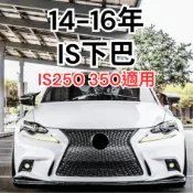 [傑斯汽車 滿額免運] is250下巴 is250 下巴 is 下巴