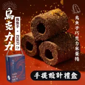 【BreezeOnline 微風精品線上】烏金旺 ｜烏克力力 烏魚子巧克力米蛋捲手提設計禮盒