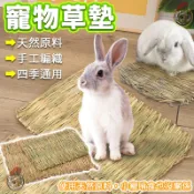 寵物草墊  天然草墊 天然牧草  寵物腳墊 兔子腳墊 稻草草墊 蘋果枝 甜竹 倉鼠遊戲紙條 倉鼠草窩 牧草墊