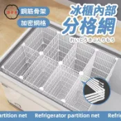 築夢居 免運 【冰櫃分格網 宅配免運】冰箱分隔板 冰櫃內部置物架 冷櫃收納筐 冰箱掛籃 冰櫃分隔欄 冰櫃分區隔板 冷凍專用分隔籃工廠直銷 全館折扣 售後保障 特惠/可開發票 5m72
